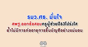 รมว.ศธ. มั่นใจสพฐ.ออกข้อสอบ ครูผู้ช่วยปี63โปร่งใส ย้ำไม่มีการต่ออายุการขึ้นบัญชีอย่างแน่นอน