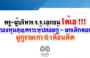 ครู-ผู้บริหาร ร.ร.เอกชน ได้เฮ !!! กองทุนสงเคราะห์ปล่อยกู้ - ยกเลิกดอกผู้กู้รายเก่า 6 เดือนติด