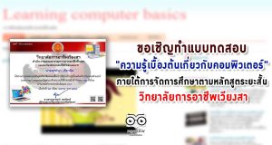 ความรู้เบื้องต้นเกี่ยวกับคอมพิวเตอร์ Learning Computer Basics