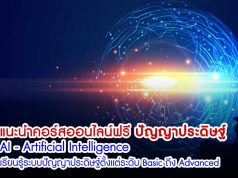 แนะนำคอร์สออนไลน์ฟรี ​ AI - Artificial Intelligence เรียนรู้ระบบปัญญาประดิษฐ์ตั้งแต่ระดับ Basic ถึง Advanced