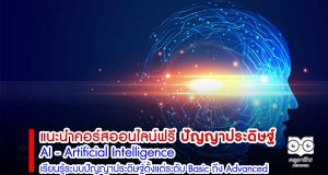 แนะนำคอร์สออนไลน์ฟรี ​ AI - Artificial Intelligence เรียนรู้ระบบปัญญาประดิษฐ์ตั้งแต่ระดับ Basic ถึง Advanced