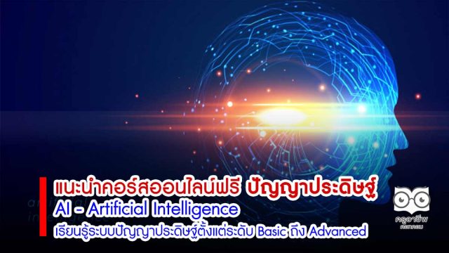 แนะนำคอร์สออนไลน์ฟรี ​ AI - Artificial Intelligence เรียนรู้ระบบปัญญาประดิษฐ์ตั้งแต่ระดับ Basic ถึง Advanced