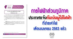 การไฟฟ้าส่วนภูมิภาค ประกาศแจ้งคืนเงินผู้ใช้ไฟฟ้าที่ชำระค่าไฟเดือนเมษายน 2563