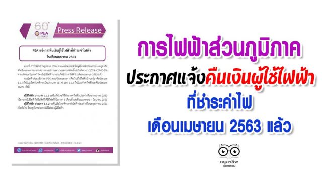 การไฟฟ้าส่วนภูมิภาค ประกาศแจ้งคืนเงินผู้ใช้ไฟฟ้าที่ชำระค่าไฟเดือนเมษายน 2563