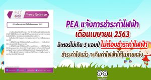 PEA แจ้งการชำระค่าไฟฟ้าเดือนเมษายน 2563 มิเตอร์ไม่เกิน 5 แอมป์ ไม่ต้องชำระค่าไฟฟ้า ชำระค่าไปแล้ว จะคืนค่าไฟฟ้าให้ในภายหลัง