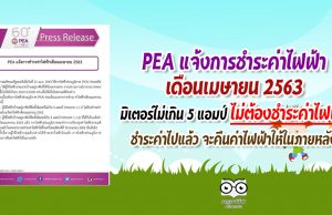 PEA แจ้งการชำระค่าไฟฟ้าเดือนเมษายน 2563 มิเตอร์ไม่เกิน 5 แอมป์ ไม่ต้องชำระค่าไฟฟ้า ชำระค่าไปแล้ว จะคืนค่าไฟฟ้าให้ในภายหลัง