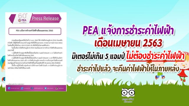 PEA แจ้งการชำระค่าไฟฟ้าเดือนเมษายน 2563 มิเตอร์ไม่เกิน 5 แอมป์ ไม่ต้องชำระค่าไฟฟ้า ชำระค่าไปแล้ว จะคืนค่าไฟฟ้าให้ในภายหลัง