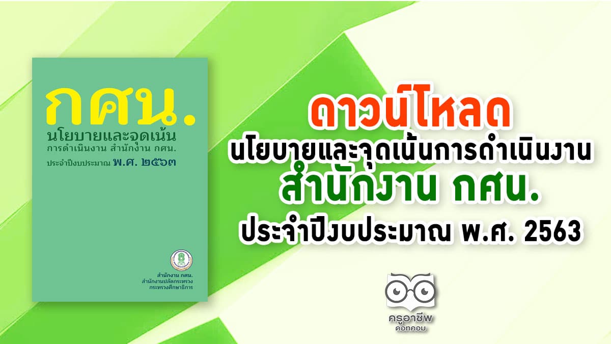 ดาวน์โหลด นโยบายและจุดเน้นการดําเนินงาน สํานักงาน กศน. ประจําปีงบประมาณ พ.ศ. 2563