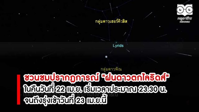 ชวนชมปรากฏการณ์ "ฝนดาวตกไลริดส์" ฝนดาวตกแห่งเดือนเมษายน ในคืนวันที่ 22 เม.ย.