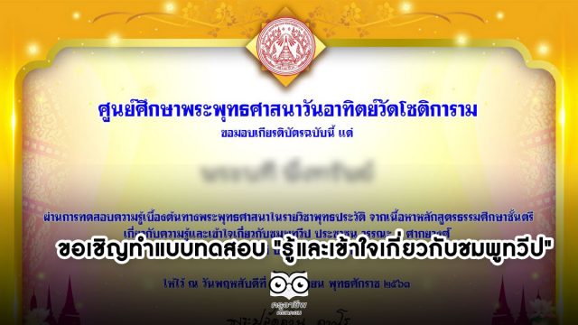 ขอเชิญทำแบบทดสอบวัดผลการเรียนรู้ "รู้และเข้าใจเกี่ยวกับชมพูทวีป" ชุดที่ ๑ โดยศูนย์ศึกษาพระพุทธศาสนาวันอาทิตย์วัดโชติการาม