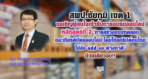 สพป.ชัยภูมิ เขต 1 ขอเชิญผู้สนใจเข้ารับการอบรมออนไลน์หลักสูตรที่ 2 "การสร้างแบบทดสอบและเกียรติบัตรออนไลน์ โดยใช้สคริปต์คนไทย...ไม่ง้อ add on ต่างชาติ" ม้วนเดียวจบ!!