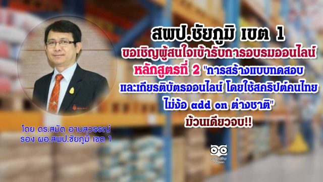 สพป.ชัยภูมิ เขต 1 ขอเชิญผู้สนใจเข้ารับการอบรมออนไลน์หลักสูตรที่ 2 "การสร้างแบบทดสอบและเกียรติบัตรออนไลน์ โดยใช้สคริปต์คนไทย...ไม่ง้อ add on ต่างชาติ" ม้วนเดียวจบ!!