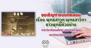 ขอเชิญทำแบบทดสอบเรื่อง พุทธสาวก พุทธสาวิกา ชาวพุทธตัวอย่าง