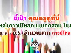 ชี้เป้า คุณครูดูที่นี่ แหล่งดาวน์โหลดแบบทดสอบ ใบงาน อนุบาล - ม.6 จำนวนมาก ดาวน์โหลดฟรี