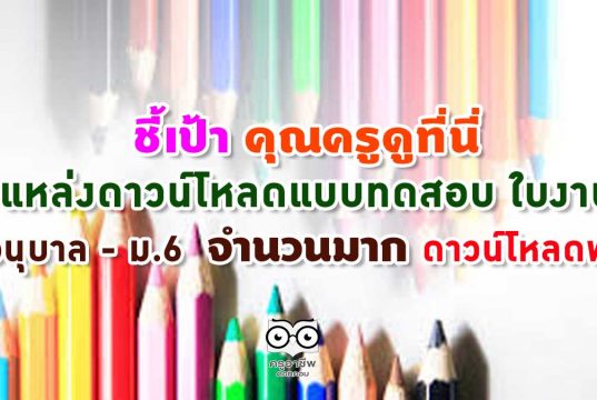 ชี้เป้า คุณครูดูที่นี่ แหล่งดาวน์โหลดแบบทดสอบ ใบงาน อนุบาล - ม.6 จำนวนมาก ดาวน์โหลดฟรี