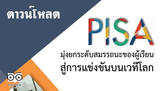 ดาวน์โหลดเอกสาร PISA มุ่งยกระดับสมรรถนะของผู้เรียน สู่การแข่งขันบนเวทีโลก จัดทำโดย สทศ.สพฐ.