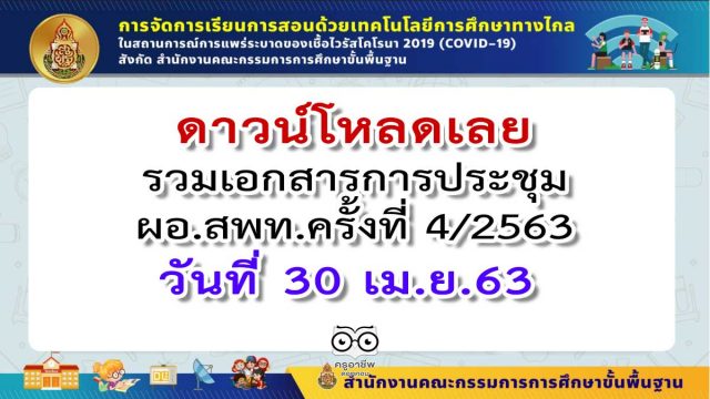 ดาวน์โหลดเลย รวมเอกสารการประชุม ผอ.สพท.ครั้งที่ 4/2563 วันที่ 30 เม.ย.63