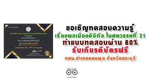 ทดสอบความรู้ ชุดที่ 4 เรื่อง พลเมืองดิจิทัล ในศตวรรษที่ 21 ทำแบบทดสอบผ่าน 80% ขึ้นไปรับเกียรติบัตรออนไลน์