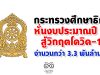 กระทรวงศึกษาธิการ หั่นงบประมาณปี 63 สู้วิกฤตโควิด-19 จำนวนกว่า 3.3 พันล้านบาท