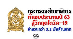 กระทรวงศึกษาธิการ หั่นงบประมาณปี 63 สู้วิกฤตโควิด-19 จำนวนกว่า 3.3 พันล้านบาท