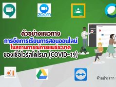 ตัวอย่างแนวทางการจัดการเรียนการสอนออนไลน์ ในสถานการณ์การแพร่ระบาดของเชื้อไวรัสโคโรนา (COVID-19)