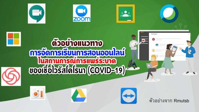 ตัวอย่างแนวทางการจัดการเรียนการสอนออนไลน์ ในสถานการณ์การแพร่ระบาดของเชื้อไวรัสโคโรนา (COVID-19)