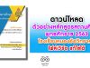 ดาวน์โหลด ตัวอย่างหลักสูตรสถานศึกษา พุทธศักราช 2563 โรงเรียนหนองอ้อวิทยาคม สพป.นครราชสีมาเขต 7 ไฟล์เวิร์ด แก้ไขได้