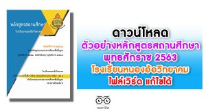 ดาวน์โหลด ตัวอย่างหลักสูตรสถานศึกษา พุทธศักราช 2563 โรงเรียนหนองอ้อวิทยาคม สพป.นครราชสีมาเขต 7 ไฟล์เวิร์ด แก้ไขได้