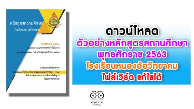 ดาวน์โหลด ตัวอย่างหลักสูตรสถานศึกษา พุทธศักราช 2563 โรงเรียนหนองอ้อวิทยาคม สพป.นครราชสีมาเขต 7 ไฟล์เวิร์ด แก้ไขได้