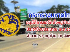 กระทรวงมหาดไทยได้อนุมัติการขอจัดตั้งหมู่บ้านใหม่ ประจำปีงบประมาณ พ.ศ.2562 จำนวน 53 หมู่บ้าน 18 จังหวัด