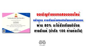 ขอเชิญทำแบบทดสอบ หลักสูตร การเขียนข้อสอบปรนัยแบบเลือกตอบ(Multiple Choice) ผ่าน 80% จะได้รับเกียรติบัตรทางอีเมล์ (จำกัด 100 ท่านต่อวัน)