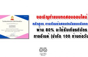 ขอเชิญทำแบบทดสอบ หลักสูตร การเขียนข้อสอบปรนัยแบบเลือกตอบ(Multiple Choice) ผ่าน 80% จะได้รับเกียรติบัตรทางอีเมล์ (จำกัด 100 ท่านต่อวัน)