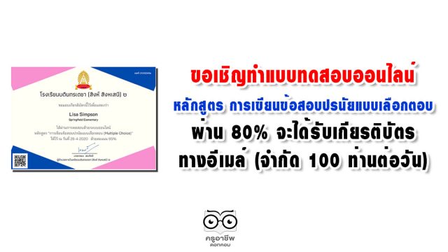 ขอเชิญทำแบบทดสอบ หลักสูตร การเขียนข้อสอบปรนัยแบบเลือกตอบ(Multiple Choice) ผ่าน 80% จะได้รับเกียรติบัตรทางอีเมล์ (จำกัด 100 ท่านต่อวัน)