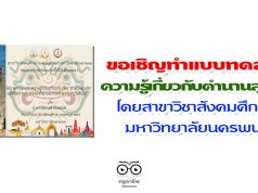 ขอเชิญทำแบบทดสอบความรู้เกี่ยวกับตำนานสุโขทัย โดยสาขาวิชาสังคมศึกษา มหาวิทยาลัยนครพนม