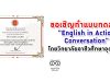 ขอเชิญทำแบบทดสอบ "English in Action Conversation" โดยวิทยาลัยอาชีวศึกษาอุดรธานี