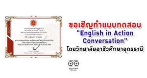 ขอเชิญทำแบบทดสอบ "English in Action Conversation" โดยวิทยาลัยอาชีวศึกษาอุดรธานี