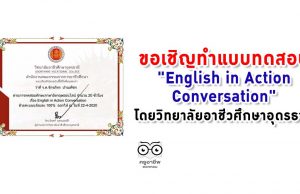 ขอเชิญทำแบบทดสอบ "English in Action Conversation" โดยวิทยาลัยอาชีวศึกษาอุดรธานี