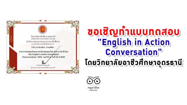 ขอเชิญทำแบบทดสอบ "English in Action Conversation" โดยวิทยาลัยอาชีวศึกษาอุดรธานี