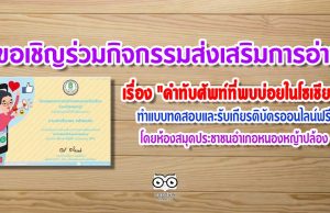 ขอเชิญร่วมกิจกรรมส่งเสริมการอ่าน เรื่อง "คำทับศัพท์ที่พบบ่อยในโซเชียล" ทำแบบทดสอบและรับเกียรติบัตรออนไลน์ฟรี โดยห้องสมุดประชาชนอำเภอหนองหญ้าปล้อง