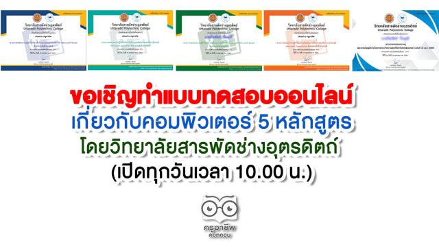 ขอเชิญทำแบบทดสอบออนไลน์เกี่ยวกับคอมพิวเตอร์ 5 หลักสูตร โดยวิทยาลัยสารพัดช่างอุตรดิตถ์ (เปิดทุกวันเวลา 10.00 น.)