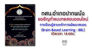 กศน.อำเภอปากพนังขอเชิญทำแบบทดสอบออนไลน์ เรื่อง การเรียนรู้ตามหลักการพัฒนาสมอง (Brain-Based Learning : BBL) เปิดเวลา 18.00น.