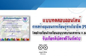 แบบทดสอบออนไลน์เรื่อง การสร้างชุมชนการเรียนรู้ทางวิชาชีพ (PLC) โดยโรงเรียนโรงเรียนอนุบาลบ้านเตาถ่าน จ.ชลบุรี รับเกียรติบัตรฟรีวันถัดไป