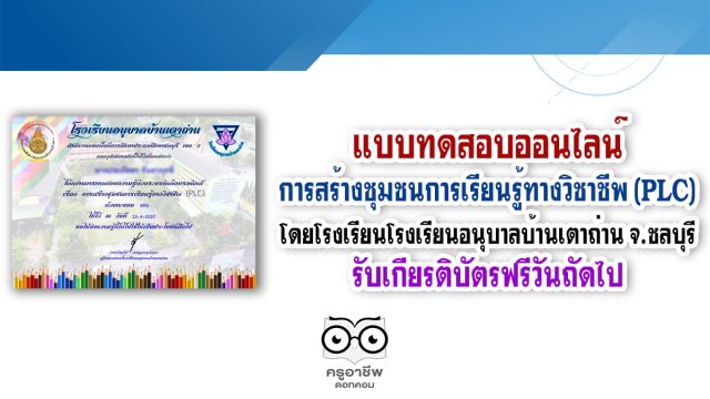 แบบทดสอบออนไลน์เรื่อง การสร้างชุมชนการเรียนรู้ทางวิชาชีพ (PLC) โดยโรงเรียนโรงเรียนอนุบาลบ้านเตาถ่าน จ.ชลบุรี รับเกียรติบัตรฟรีวันถัดไป