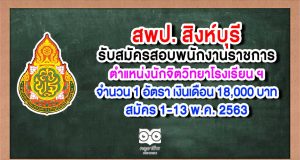 สพป.สิงห์บุรี รับสมัครสอบพนักงานราชการ ตำแหน่งนักจิตวิทยาโรงเรียน ประจำเขตพื้นที่การศึกษา จำนวน 1 อัตรา เงินเดือน 18,000 บาท สมัคร 1-13 พ.ค. 63