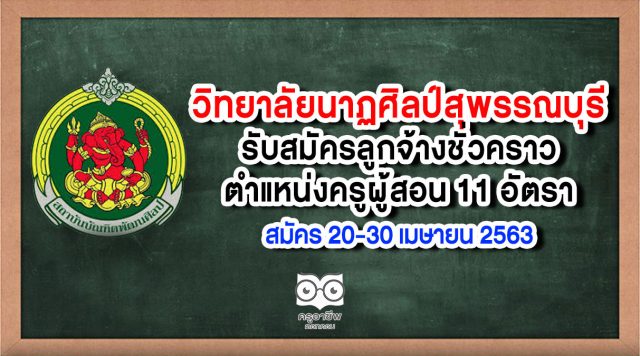 วิทยาลัยนาฏศิลป์สุพรรณบุรี รับสมัครลูกจ้างชั่วคราวตำแหน่งครูผู้สอน 11 อัตรา สมัคร 27 เม.ย. - 4 พ.ค. 63