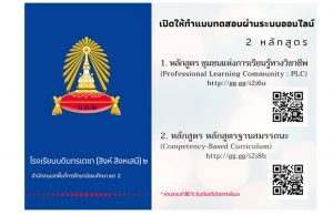 ขอเชิญทำแบบทดสอบออนไลน์ 2 หลักสูตร รับเกียรติบัตรฟรี โดยโรงเรียนบดินทรเดชา (สิงห์ สิงหเสนี) 2