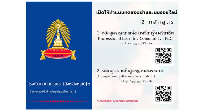 ขอเชิญทำแบบทดสอบออนไลน์ 2 หลักสูตร รับเกียรติบัตรฟรี โดยโรงเรียนบดินทรเดชา (สิงห์ สิงหเสนี) 2