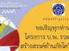 ขอเชิญร่วมกิจกรรม บ.พ. รวมพลังสร้างสรรค์ต้านภัยโควิด-19 สมัครเข้าร่วมโครงการรับเกียรติบัตร ฟรี