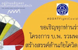 ขอเชิญร่วมกิจกรรม บ.พ. รวมพลังสร้างสรรค์ต้านภัยโควิด-19 สมัครเข้าร่วมโครงการรับเกียรติบัตร ฟรี