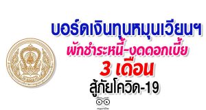 บอร์ดเงินทุนหมุนเวียนฯพักชำระหนี้-งดดอกเบี้ย3เดือน